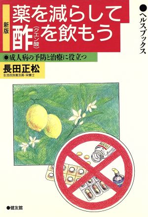 薬を減らして酢を飲もう 新版 成人病の予防と治療に役立つ ヘルスブックス