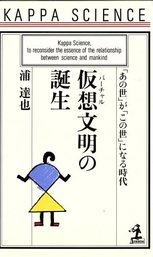 仮想文明の誕生 「あの世」が「この世」になる時代 カッパ・サイエンス