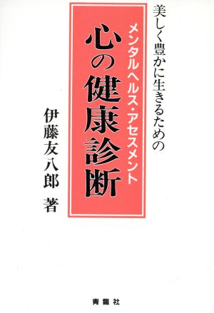 心の健康診断