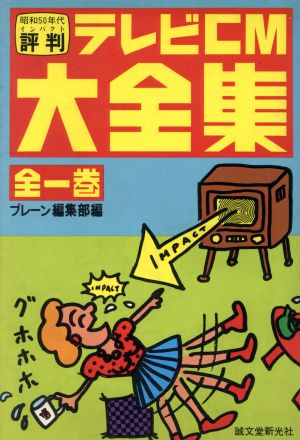 昭和50年代評判(インパクト)テレビCM大全集