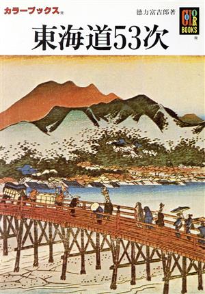 東海道53次 カラーブックス