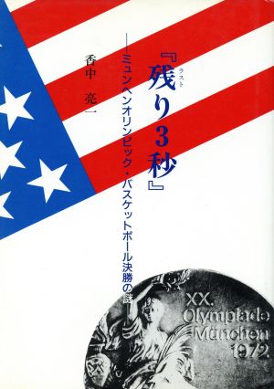 『残り3秒』 ミュンヘンオリンピック・バスケットボール決勝の謎