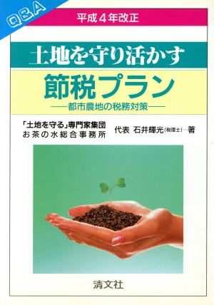 Q&A 土地を守り活かす節税プラン 都市農地の税務対策 平成4年改正