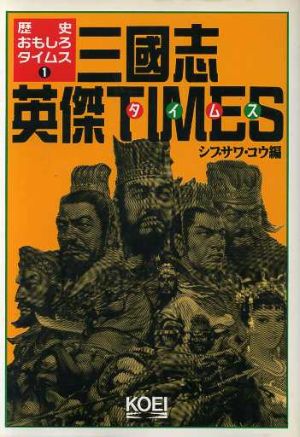 三国志英傑TIMES 三国志の時代に新聞やTVがあったら!? 歴史おもしろタイムス1