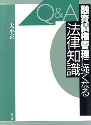 Q&A 融資債権管理に強くなる法律知識