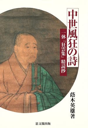 中世風狂の詩 一休『狂雲集』精読抄