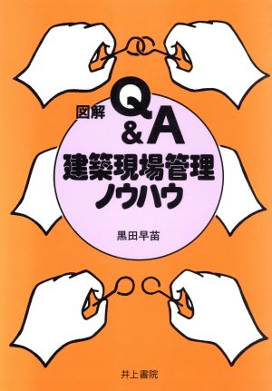 図解Q&A 建築現場管理ノウハウ