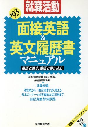 就職活動 面接英語&英文履歴書マニュアル('93) 就職バックアップシリーズ16