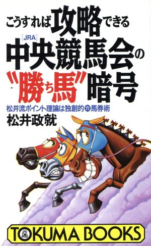 こうすれば攻略できる中央競馬会の“勝ち馬