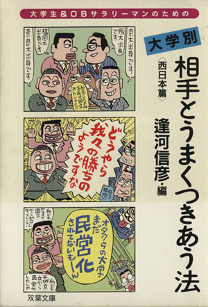 大学生&OBサラリーマンのための大学別相手とうまくつきあう法(西日本篇) 双葉文庫