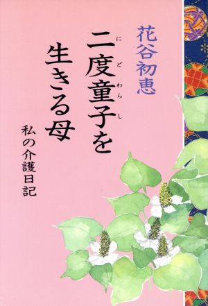 二度童子を生きる母 私の介護日記