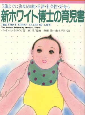 新ホワイト博士の育児書 3歳までに決まる知能・言語・社会性・好奇心