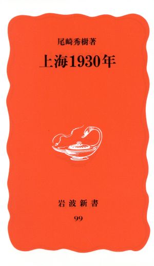 上海1930年 岩波新書99