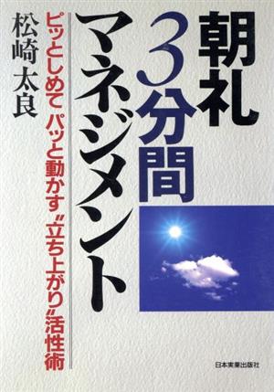 朝礼3分間マネジメント ピッとしめてパッと動かす“立ち上がり