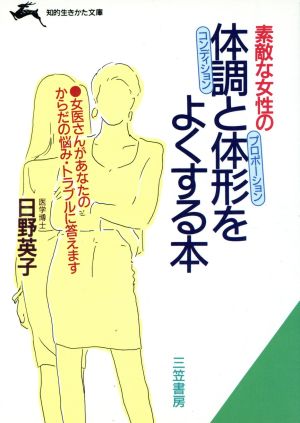 素敵な女性の体調と体形をよくする本 知的生きかた文庫