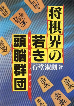 将棋界の若き頭脳群団