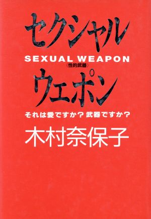 セクシャル・ウェポン(性的武器) それは愛ですか？武器ですか？