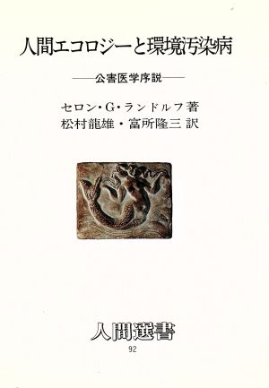 人間エコロジーと環境汚染病 公害医学序説 人間選書92