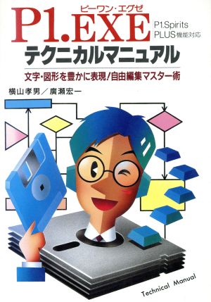 P1.EXEテクニカルマニュアル 文字・図形を豊かに表現！自由編集マスター術