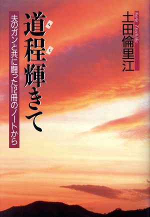 道程輝きて 夫のガンと共に闘った12冊のノートから