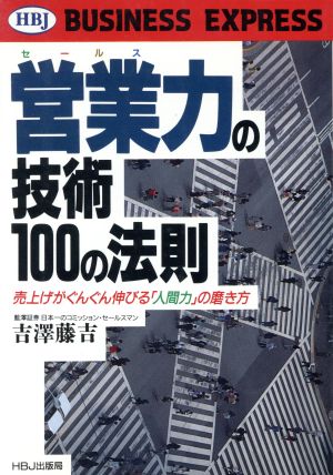 営業力の技術100の法則 売上げがぐんぐん伸びる「人間力」の磨き方 HBJ BUSINESS EXPRESS