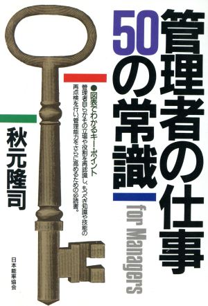 管理者の仕事50の常識