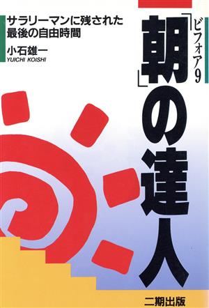 「朝」の達人 サラリーマンに残された最後の自由時間