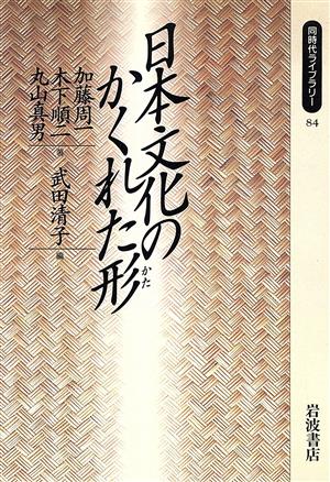 日本文化のかくれた形同時代ライブラリー84