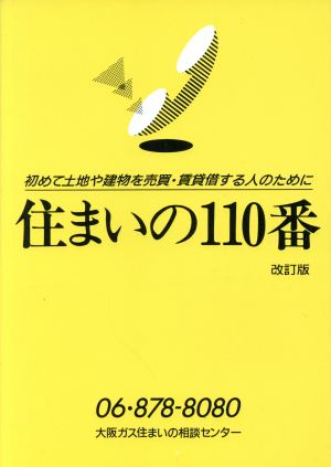 住まいの110番 初めて土地や建物を売買・賃貸借する人のために