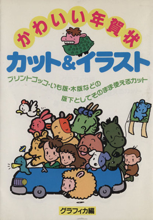 かわいい年賀状カット&イラスト プリントゴッコ・いも版・木版などの版下としてそのまま使えるカット