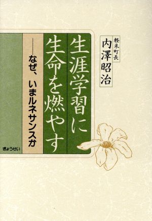 生涯学習に生命を燃やす なぜ、いまルネサンスか