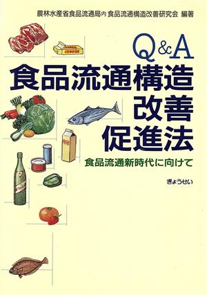 Q&A 食品流通構造改善促進法 食品流通新時代に向けて