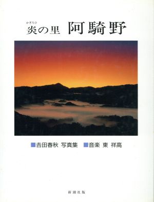 炎かぎろひの里 阿騎野 吉田春秋写真集