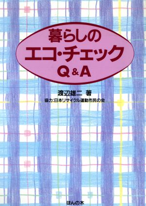 暮らしのエコ・チェックQ&A