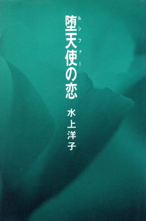 堕天使の恋 ノン・ノベル四六判