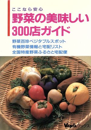 野菜の美味しい300店カイド ここなら安心 ベジタブックス