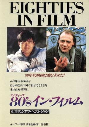 80'sイン・フィルム 80年代シネマ・ベスト222 キーワード事典