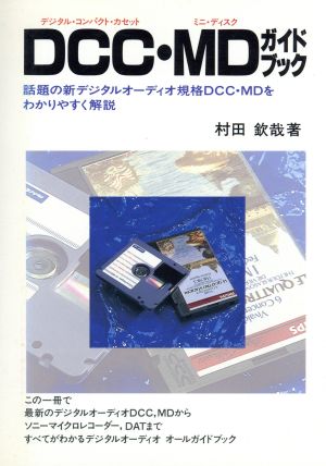 DCC・MDガイドブック話題の新デジタルオーディオ規格DCC・MDをわかりやすく解説