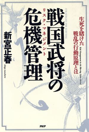 戦国武将の危機管理 生死を賭けた戦乱の行動原理とは