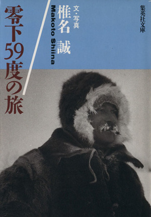 零下59度の旅 集英社文庫