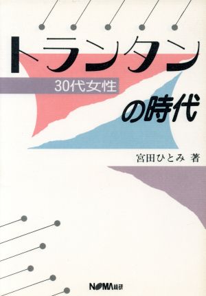 トランタン(30代女性)の時代