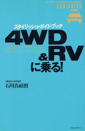 4WD & RVに乗る！ スタイリッシュ・ガイド・ブック