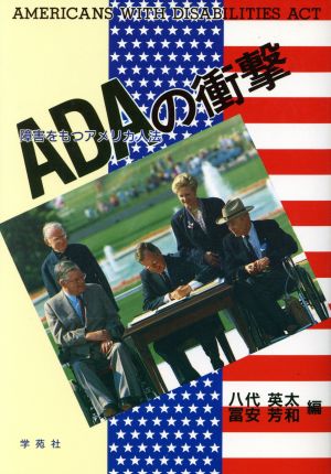 ADAの衝撃