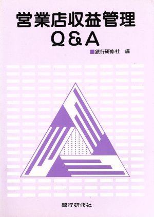 営業店収益管理Q&A