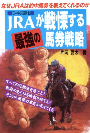 JRAが戦慄する最強の馬券戦略