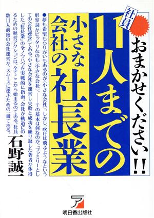 おまかせください!!社員11人までの小さな会社の社長業 アスカビジネス