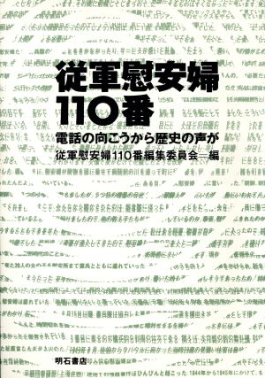 従軍慰安婦110番 電話の向こうから歴史の声が