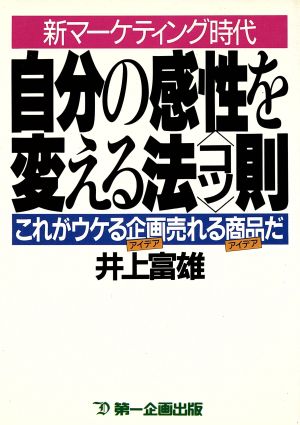 自分の感性を変える法則(コツ) これがウケる企画(アイデア)売れる商品(アイデア)だ