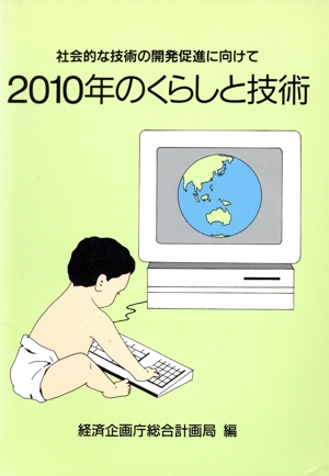 2010年のくらしと技術 社会的な技術の開発促進に向けて