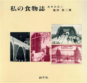 私の食物誌 歳時記風に